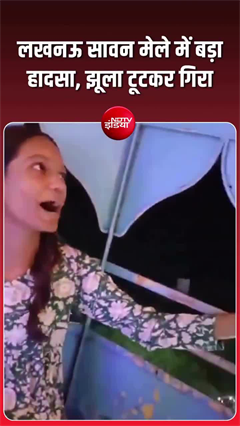 झूला टूटा, कई बच्&zwj;चे घायल... लखनऊ में बड़ा हादसा