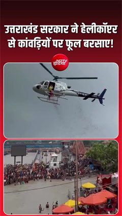 हरिद्वार में CM धामी ने कांवड़ियों के चरण पखारे, हेलीकॉप्टर से हुई पुष्पवर्षा