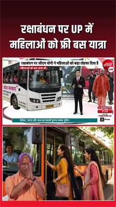 रक्षाबंधन पर बहनों CM योगी का तोहफा, बस यात्रा की फ्री