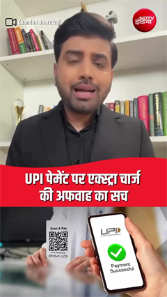 क्या UPI पेमेंट पर लगेगा चार्ज? जानें सच