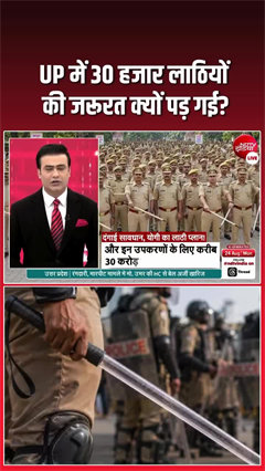 योगी सरकार ने खरीदी 30 हजार लाठियां, एक की कीमत 500 रुपये