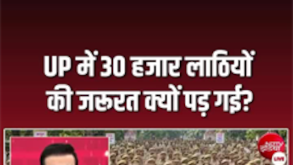 योगी सरकार ने खरीदी 30 हजार लाठियां, एक की कीमत 500 रुपये