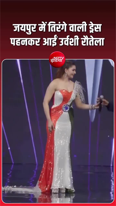 उर्वशी रौतेला ने पहनी तिरंगे वाली ड्रेस, मिस यूनिवर्स इंडिया में दिखा जुदा अंदाज