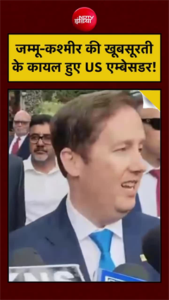 जम्मू-कश्मीर पहुंचे अमेरिकी राजदूत सर्जियो गोर, बोले- धरती का स्वर्ग है ये जगह