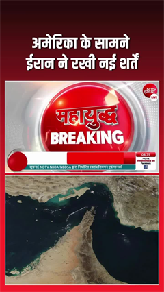 ईरान ने डोनाल्&zwj;ट ट्रंप के सामने रख दीं युद्ध के हर्जाने की शर्तें!