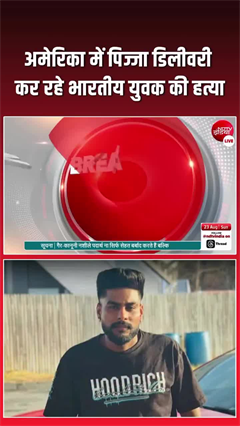 अमेरिका में भारतीय की गोली मारकर हत्&zwj;या, कर्ज लेकर गया था पंजाब का युवक