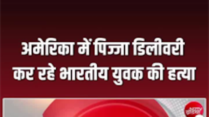 अमेरिका में भारतीय की गोली मारकर हत्&zwj;या, कर्ज लेकर गया था पंजाब का युवक