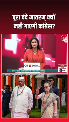 कांग्रेस को क्&zwj;या आपत्ति! वंदे मातरम पर क्&zwj;या है असल विवाद, देखिए