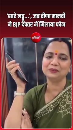 बांकीपुर में PK की जीत के बाद BJP ऑफिस में लगा फोन, वीणा मानवी ने पूछ लिया बड़ा सवाल