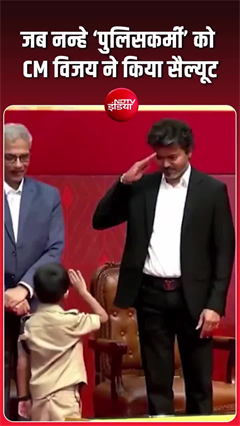 Video: चेन्नई: ‘ड्रग फ्री तमिलनाडु’ कार्यक्रम में CM विजय ने पुलिस की वर्दी में पहुंचे नन्हे बच्चे को सैल्यूट किया