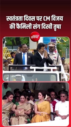 स्वतंत्रता दिवस समारोह में CM विजय की फैमिली के साथ दिखी तृषा