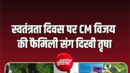 स्वतंत्रता दिवस समारोह में CM विजय की फैमिली के साथ दिखी तृषा