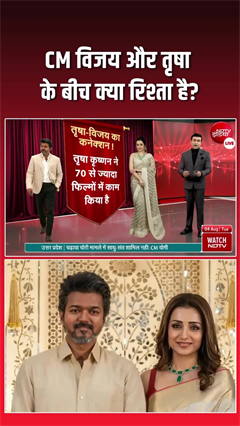 विजय और तृषा का रिश्ता: सीएम की "लेडी लक" या सिर्फ फिल्मी जोड़ी?