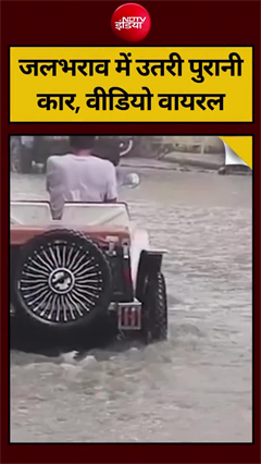 दिल्ली में भारी बारिश के बाद सड़के बनीं तालाब, पानी के बीच दौड़ती नज़र आई Vintage Car