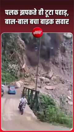 बंगाल में टूटकर सड़क पर गिरा पहाड़, बाल-बाल बचा बाइक सवार!