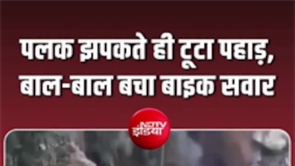 बंगाल में टूटकर सड़क पर गिरा पहाड़, बाल-बाल बचा बाइक सवार!