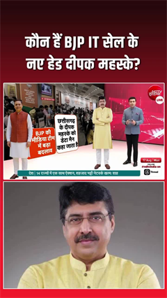 BJP ने बदला डिजिटल कप्तान, IT सेल की कमान अब दीपक महस्के के हाथ​