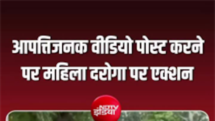 आपत्तिजनक वीडियो पोस्&zwj;ट करने वाली महिला दारोगा के खिलाफ एक्&zwj;शन