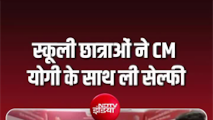 महिला छात्राओं ने CM योगी संग ली सेल्&zwj;फी