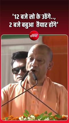 &lsquo;12 बजे सो के उठेंगे.., 2 बजे बबुआ तैयार होंगे&rsquo;, CM योगी ने किसपर कसा तंज
