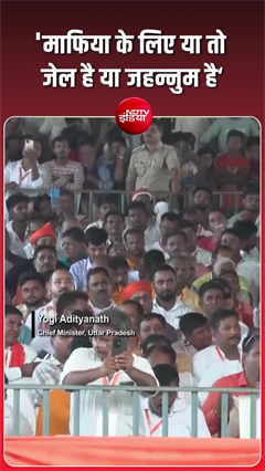 &lsquo;जेल या जहन्नुम&rsquo;... अपराधियों को CM योगी आदित्यनाथ की बड़ी चेतावनी