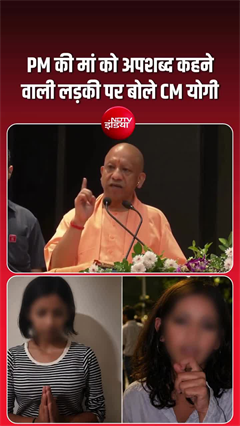 'क्यों अर्बन नक्सलियों के हाथों में...' PM की मां को अपशब्द कहने वाली लड़की पर CM योगी