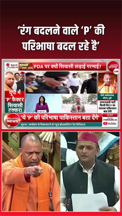 Video: ‘P की परिभाषा भी बदल दी’, CM योगी ने अखिलेश यादव पर किया हमला