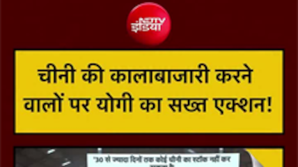 चीनी व्&zwj;यापारियों पर योगी सरकार सख्&zwj;त, तय कर दी स्&zwj;टॉक की लिमिट!