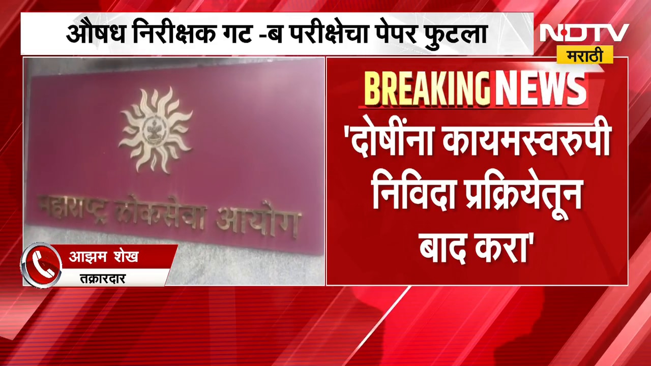 Drug Inspector Group B recruitment paper leaked दोषींना कायमस्वरूपी प्रक्रियेतून बाद करा - आझम शेख
