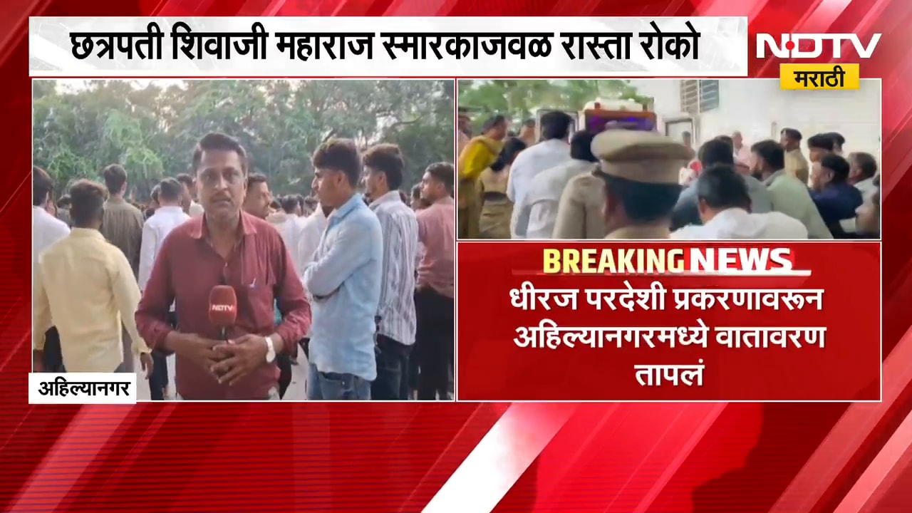 Ahilyanagar| धीरज परदेशी प्रकरणावरून आंदोलनाचा इशारा, छत्रपती शिवाजी महाराज स्मारकाजवळ रास्ता रोको