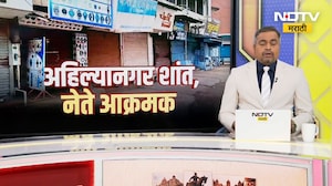 मुख्यमंत्र्यांच्या आश्वासनांनंतर अहिल्यानगर शांत, नेते आक्रमक ।  NDTV मराठी रिपोर्ट
