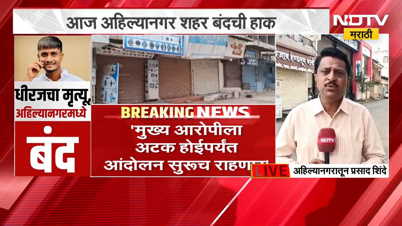 Ahilyanagar Bandh | मनपा कर्मचारी धीरज परदेशीचा मृत्यू, अहिल्यानगर बंद; प्रकरण काय? पाहा अपडेट्स