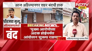 Ahilyanagar Bandh | मनपा कर्मचारी धीरज परदेशीचा मृत्यू, अहिल्यानगर बंद; प्रकरण काय? पाहा अपडेट्स