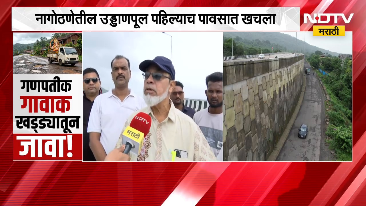 Mumbai Goa Highway | नागोठणेतील उड्डाणपूल पहिल्याच पावसात खचला, NDTV मराठीचा Ground Report