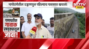 Mumbai Goa Highway | नागोठणेतील उड्डाणपूल पहिल्याच पावसात खचला, NDTV मराठीचा Ground Report