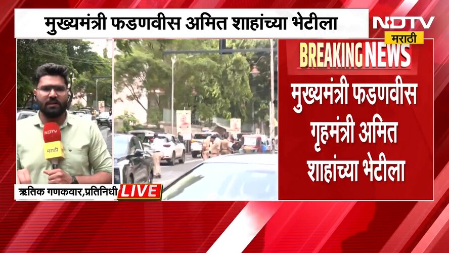 मुख्यमंत्री Devendra Fadnavis केंद्रीय गृहमंत्री Amit Shah यांच्या भेटीला | NDTV Marathi