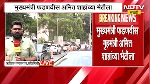 मुख्यमंत्री Devendra Fadnavis केंद्रीय गृहमंत्री Amit Shah यांच्या भेटीला | NDTV Marathi
