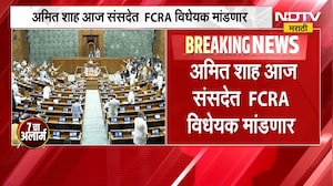 Parliament Monsoon Session | अमित शाह संसदेत FCRA विधेयक मांडणार