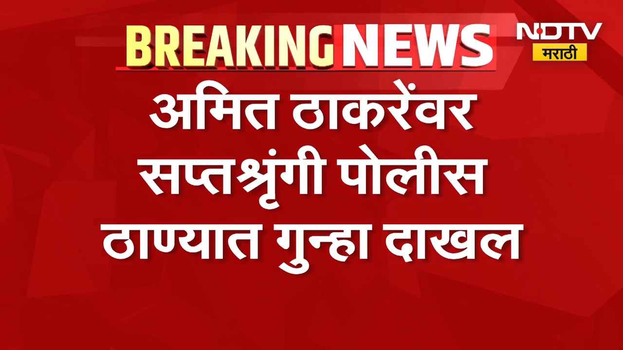 Pune| Amit Thackeray यांच्यासह MNS च्या 25 कार्यकर्त्यांवर चतुर्श्रुंगी पोलीस ठाण्यात गुन्हा दाखल
