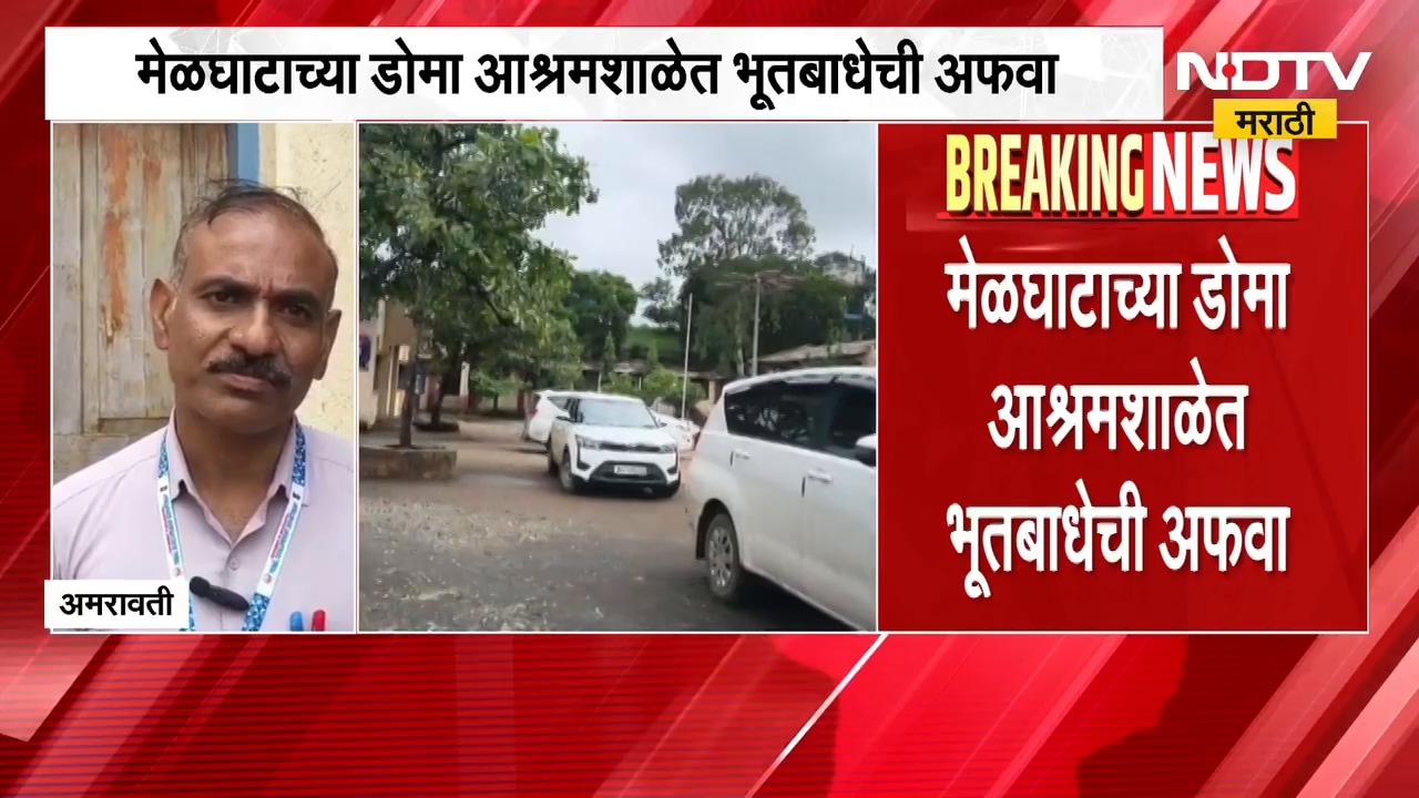Amravati | मेळघाटच्या डोमा आश्रम शाळेत भूतबाधेची अफवा | NDTV मराठी