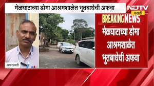 Amravati | मेळघाटच्या डोमा आश्रम शाळेत भूतबाधेची अफवा | NDTV मराठी