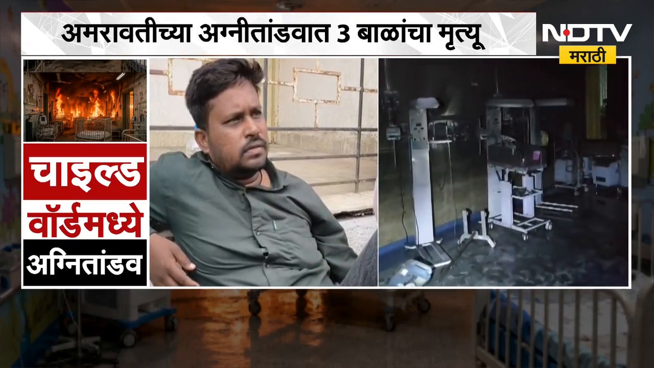 Amravati Hospital Fire | मुलगा झाल्याचा आनंद क्षणात विरला | NDTV मराठी