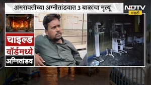 Amravati Hospital Fire | मुलगा झाल्याचा आनंद क्षणात विरला | NDTV मराठी