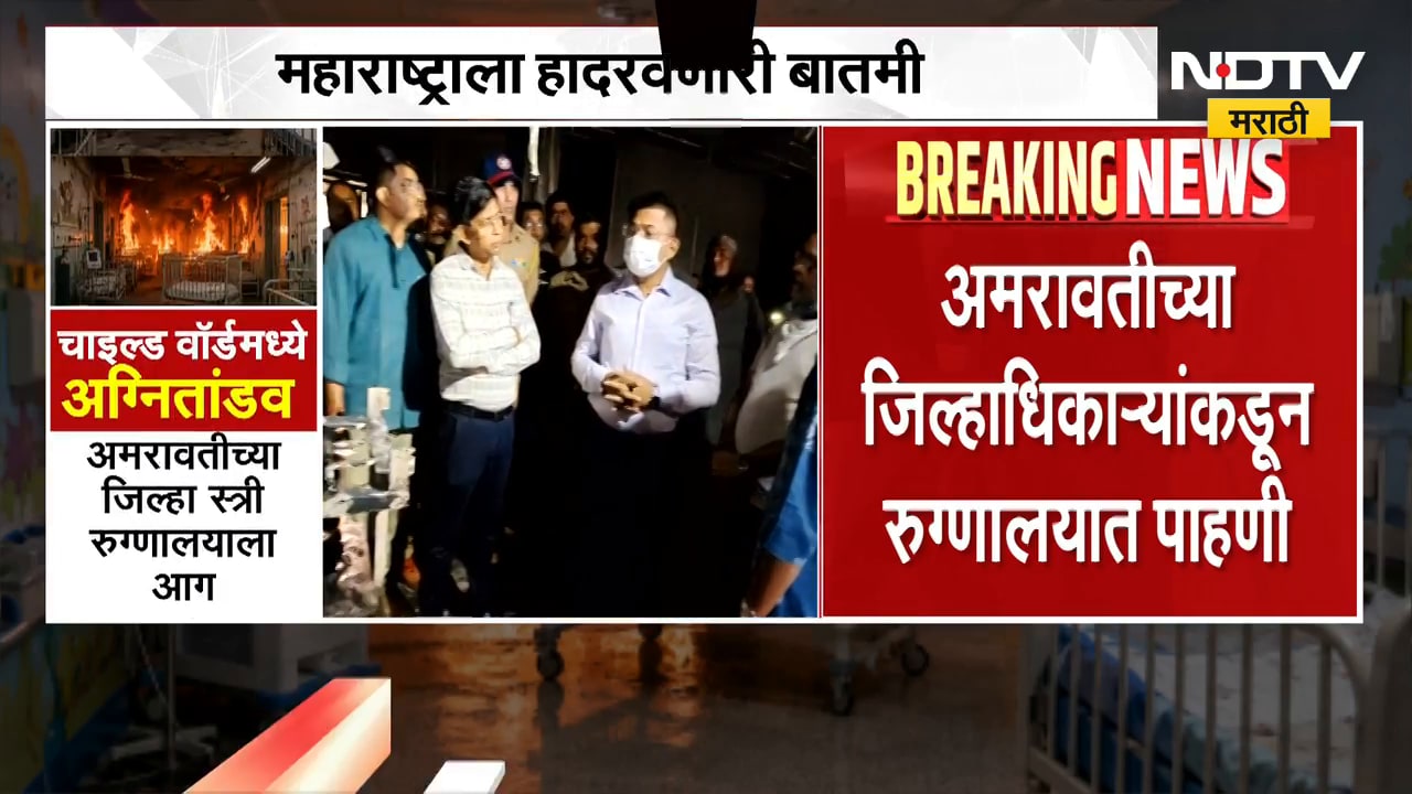 Amravati Hospital Fire | 3 निष्पाप बालकांच्या मृत्यूला जबाबदार कोण? घटनास्थळावरुन आढावा