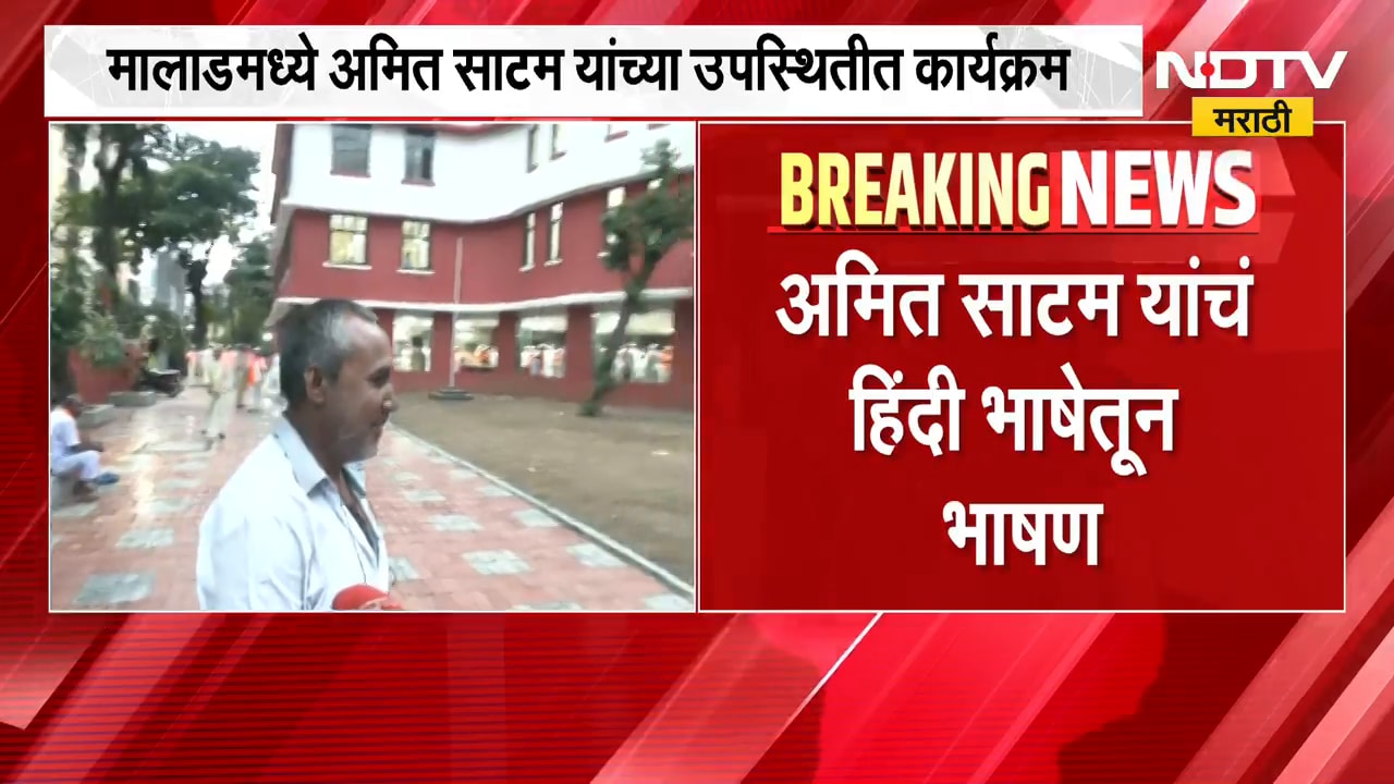 स्वत:च्या नातवाला बालमोहन मराठी शाळेत घाला, Ameet Satam यांच्या टीकेवर MNS-BJP ची प्रतिक्रिया