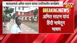 स्वत:च्या नातवाला बालमोहन मराठी शाळेत घाला, Ameet Satam यांच्या टीकेवर MNS-BJP ची प्रतिक्रिया