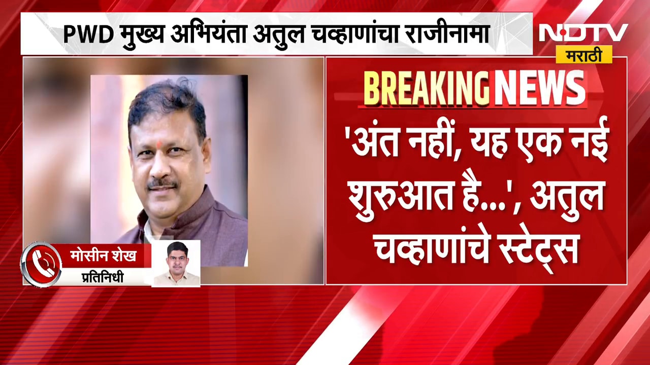 Atul Chavan Resign | PWD मुख्य अभियंता अतुल चव्हाण यांचा राजीनामा, चव्हाणांचे स्टेट्स चर्चेत