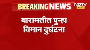 मोठी बातमी, बारामतीत पुन्हा विमान दुर्घटना | Baramati Plane Crash