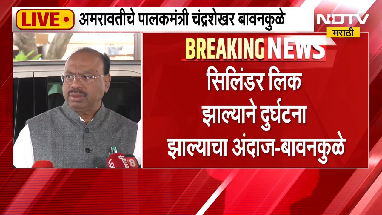 Amravati Hospital Fire | अमरावतीतील दुर्दैवी घटनेवर मंत्री बावनकुळेंची प्रतिक्रिया | NDTV मराठी