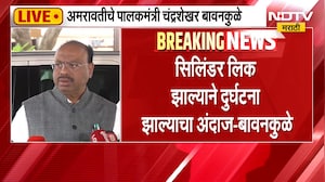 Amravati Hospital Fire | अमरावतीतील दुर्दैवी घटनेवर मंत्री बावनकुळेंची प्रतिक्रिया | NDTV मराठी